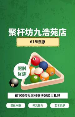 台球馆抢购多单品抢购618活动配图海报