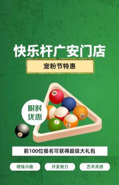 台球馆抢购多单品抢购宠粉节活动配图海报