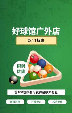 台球馆抢购多单品抢购双11活动配图海报