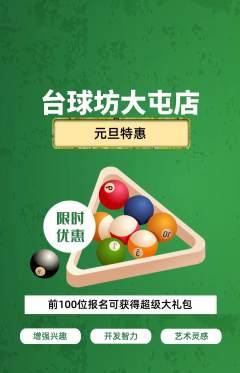 台球馆抢购多单品抢购元旦活动配图海报