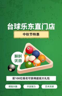 台球馆抢购多单品抢购中秋节活动配图海报