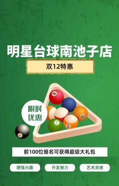 台球馆抢购套组抢购双12活动配图海报
