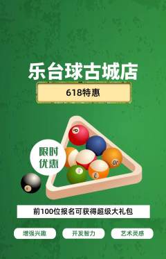 台球馆抢购套组抢购618活动配图海报