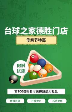 台球馆抢购套组抢购母亲节活动配图海报