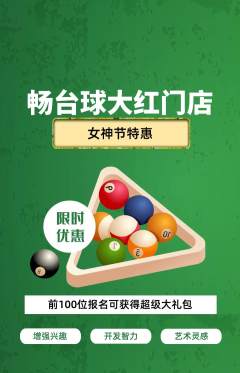 台球馆抢购套组抢购女神节活动配图海报