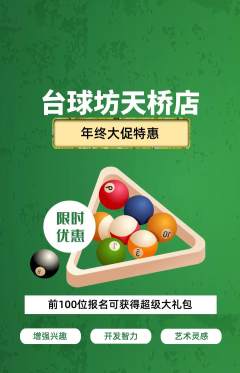 台球馆抢购套组抢购年终大促活动配图海报