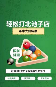 台球馆抢购套组抢购年中大促活动配图海报