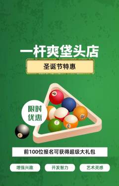 台球馆抢购套组抢购圣诞节活动配图海报