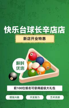 台球馆抢购套组抢购新店开业活动配图海报