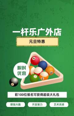 台球馆抢购套组抢购元旦活动配图海报