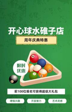 台球馆抢购套组抢购周年庆典活动配图海报