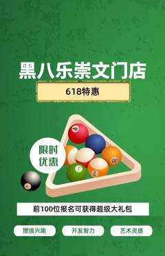台球馆抢购自选套组抢购618活动配图海报