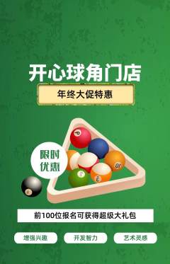 台球馆抢购自选套组抢购年终大促活动配图海报