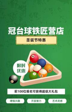 台球馆抢购自选套组抢购圣诞节活动配图海报