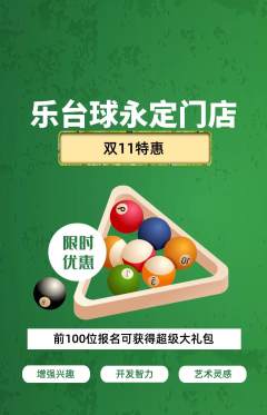 台球馆抢购自选套组抢购双11活动配图海报