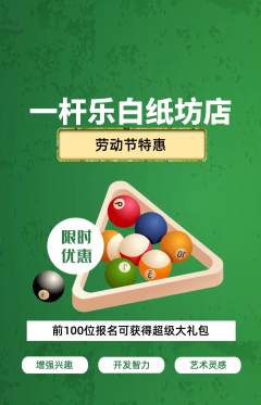 台球馆抢购自选套组抢购劳动节活动配图海报