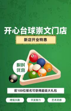 台球馆抢购自选套组抢购新店开业活动配图海报