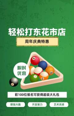 台球馆抢购自选套组抢购周年庆典活动配图海报