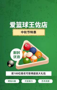台球馆抢购自选套组抢购中秋节活动配图海报