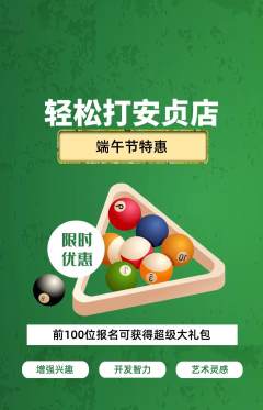 台球馆抢购单品抢购端午节活动配图海报