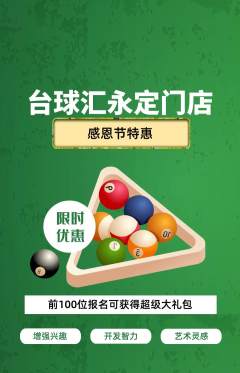 台球馆抢购单品抢购感恩节活动配图海报