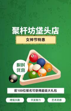 台球馆抢购单品抢购女神节活动配图海报