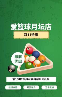 台球馆抢购单品抢购双11活动配图海报