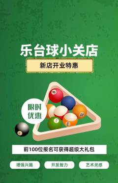 台球馆抢购单品抢购新店开业活动配图海报