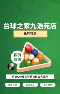 台球馆抢购单品抢购元旦活动配图海报