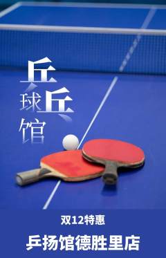 乒乓球馆抢购满血版双12活动配图海报