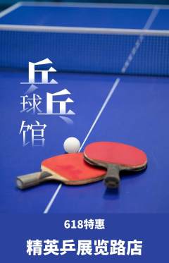 乒乓球馆抢购满血版618活动配图海报