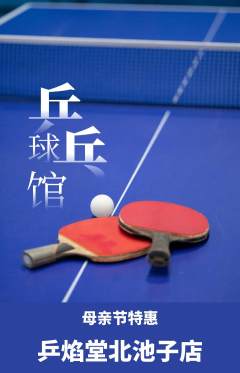 乒乓球馆抢购满血版母亲节活动配图海报