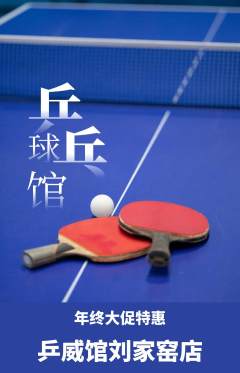 乒乓球馆抢购满血版年终大促活动配图海报