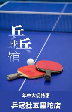 乒乓球馆抢购满血版年中大促活动配图海报