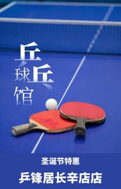 乒乓球馆抢购满血版圣诞节活动配图海报