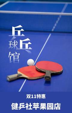 乒乓球馆抢购满血版双11活动配图海报