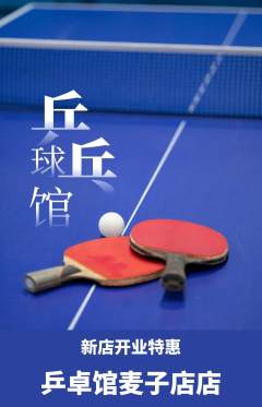 乒乓球馆抢购满血版新店开业活动配图海报