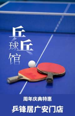 乒乓球馆抢购满血版周年庆典活动配图海报