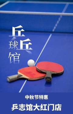 乒乓球馆抢购满血版中秋节活动配图海报