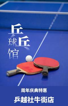 乒乓球馆抢购多单品抢购周年庆典活动配图海报
