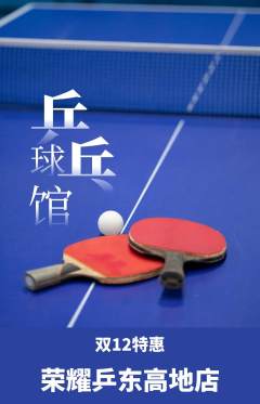 乒乓球馆抢购套组抢购双12活动配图海报