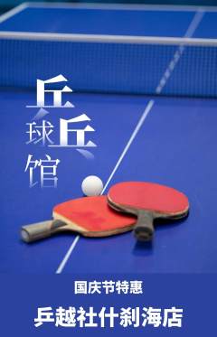 乒乓球馆抢购套组抢购国庆节活动配图海报