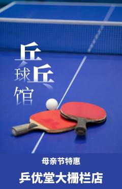 乒乓球馆抢购套组抢购母亲节活动配图海报