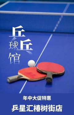 乒乓球馆抢购套组抢购年中大促活动配图海报