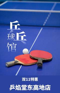 乒乓球馆抢购套组抢购双11活动配图海报