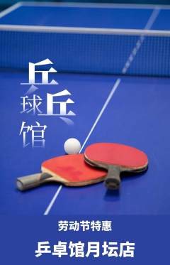 乒乓球馆抢购套组抢购劳动节活动配图海报