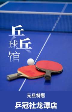 乒乓球馆抢购套组抢购元旦活动配图海报