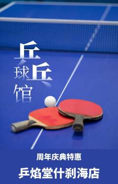 乒乓球馆抢购套组抢购周年庆典活动配图海报