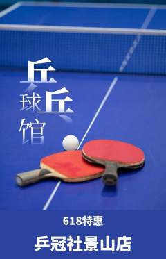 乒乓球馆抢购自选套组抢购618活动配图海报