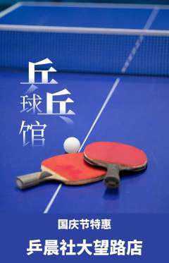 乒乓球馆抢购自选套组抢购国庆节活动配图海报